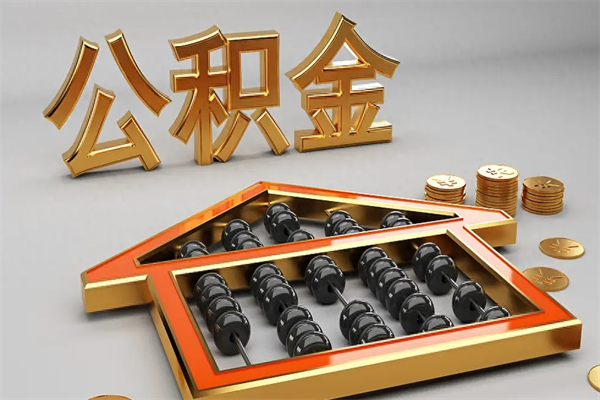 锦州5万公积金找中介能拿多少（五万住房公积金）