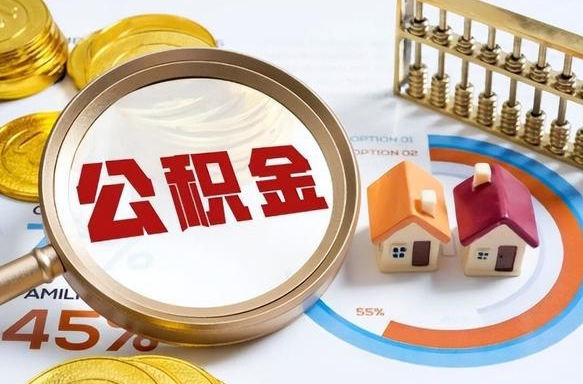 锦州公积金能直接取现金吗（公积金可以直接取现金吗）