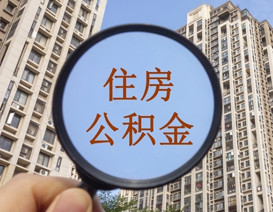 锦州第三套房如何提取公积金（第三套房公积金提取政策是怎样的）